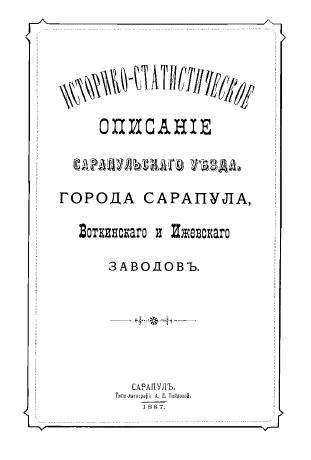 Istoriko-statisticheskoe opisanie Sarapul