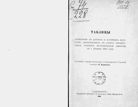 Tablitsy ischisleniya v rublyakh i kopeykakh kuponov, prinimaemykh v uplatu tamozhennykh poshlin metallicheskoyu valyutoyu s 1 yanvarya 1885 g.