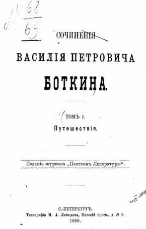 Russkiy v Parizhe. 1835. (Iz putevykh zapisok)