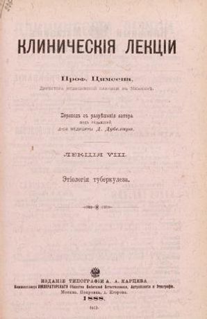 Klinicheskiya lektsii prof. Tsimsena, direktora meditsinskoy kliniki v Myunkhene Tekst / perevod s razresheniya avtora pod redaktsiey d-ra meditsiny D. Dubelira Etiologiya tuberkuleza
