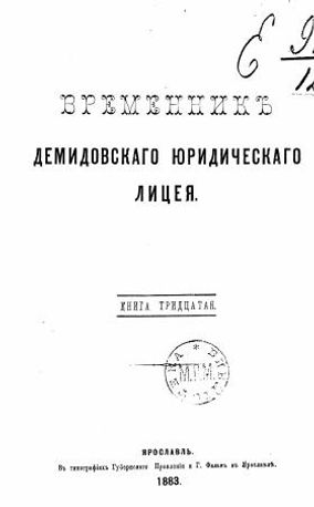 Vremennik Demidovskago yuridicheskago litseya Kn. 30