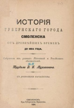 Istoriya gubernskago goroda Smolenska. Ot drevneyshikh vremen do 1804 goda / sobrannaya iz raznykh letopisey i rossiyskikh deepisateley trudami D. N. Murzakevicha.: s dozvoleniya nachal