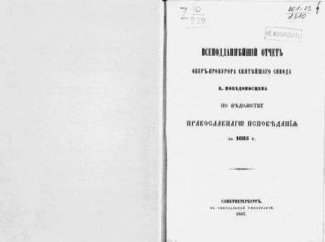Vsepoddaneyshiy otchet ober-prokurora svyateyshago Sinoda po vedomstvu pravoslavnago ispovedaniya. Tekst za 1885 g.