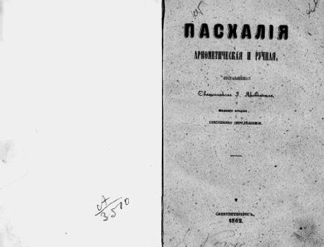 Paskhaliya arifmeticheskaya i ruchnaya, ili Rukovodstvo k poznaniyu sposoba dlya opredeleniya dnya sv. paskhi i zavisyashchikh ot nee prazdnikov i postov, posredstvom arifmeticheskikh vychisleniy i ruchnykh vykladok, i voobshche k nadlezhashchemu razumeniyu vremyaschisleniya, upotreblyaemogo pravoslavnoy tserkov