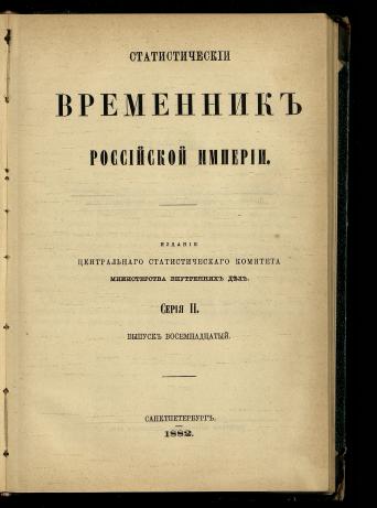 Statisticheskiy vremennik Rossiyskoy imperii. Ser. 2. Vyp. 18