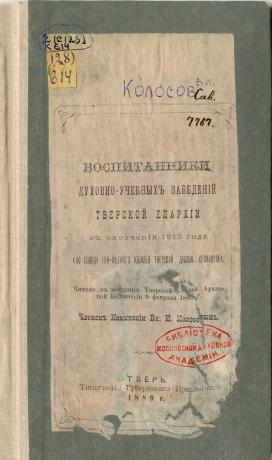 Vospitanniki dukhovno-uchebnykh zavedeniy Tverskoy eparkhii v opolchenii 1812-go goda